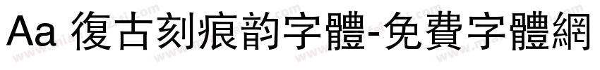 Aa 复古刻痕韵字体字体转换